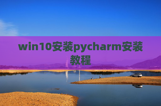 win10安装pycharm安装教程
