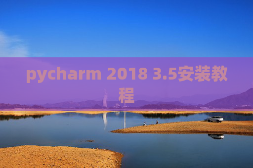 pycharm 2018 3.5安装教程 pycharm 2018 3.5安装教程