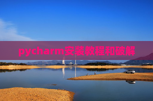 pycharm安装教程和破解