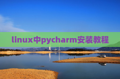 linux中pycharm安装教程