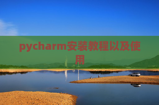 pycharm安装教程以及使用